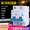 Electric vehicle DC circuit breaker 12V24V48V60V120V DC circuit breaker 150A air switch 200A 1P 200A