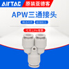 AirTac air pipe quick-in connector Y-type tee reducing diameter APW6-4/8-6/10-8/12-10 APW10-8