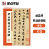 Ink dot copybook, calligraphy brush calligraphy, Zhao Mengfu's before and after Chibi Fu of Luo Shen, high-definition enlarged comparison version of classic stele calligraphy from past dynasties, simplified marginalia, running script calligraphy on stele calligraphy