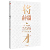 Self-operated generals How companies recruit and select generals Li Jian, Yang Jing, author of 