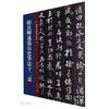 Inheritance Series of Famous Monuments and Calligraphy Yan Zhenqing explains the twelve meanings of Zhang Changshi’s brushwork