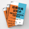 哈佛经典谈判术 谈判学,心理学大师联袂经典之作,企业界,商学院受欢迎的谈判课 合同 商业 并购 谈判 沟通 励志成功 豆瓣评分9.2 湛庐图书