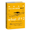 What if? Trilogy of Brainstorming Questions and Answers (Set of 3 volumes) Jingdong Super 618 Happy Reading Bar Summer Must-Read Extracurricular Reading