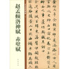 Zhao Mengfu's Luo Shen Fu, Chibi Fu, the essence of Chinese inscriptions, Zhonghua Book Company's self-operated genuine edition