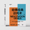 哈佛经典谈判术 谈判学,心理学大师联袂经典之作,企业界,商学院受欢迎的谈判课 合同 商业 并购 谈判 沟通 励志成功 豆瓣评分9.2 湛庐图书