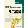 General textbook for vocational competency training for production skilled personnel of State Grid Corporation of China Electrical Test