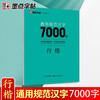 Ink dot copybook Jing Xiaopeng Xingkai general standard Chinese characters 7000 words (video version) student adult beginner copy tracing practice copybook hard pen calligraphy practice handwriting fountain pen copybook book start of school season