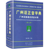 Cantonese Pronunciation Dictionary (Revised Edition) Mandarin Versatile Edition Guangdong Province Cantonese Learning Dictionary Reference Book Southern Book Festival