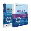 Principles of Communication (7th edition edited by Fan Changxin and Cao Lina) textbook + study guidance and postgraduate entrance examination guidance (set of 2 volumes in total)