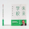 Future School Redefining Education Works by Zhu Yongxin Author of Subtraction of Education Book of Predictions Today’s schools will be replaced by learning centers of the future Actively welcome Actively intervene Educational trends leading to the future Ministry of Education
