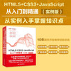 HTML5+css3+javascript from entry to proficiency, project development cases, practical books and tutorials (example version), web front-end development, web page design and production series