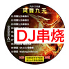 Feng Wu Jiutian DJ skewers the hottest dance music car CD disc heavy bass lossless vinyl record car CD lossless music song car CD disc universal for old cars