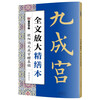 Ink-dot copybook, full text enlargement and refined edition, Ouyang Xun Jiucheng Palace Liquan Inscription, regular script video tutorial analysis, high-definition enlarged version of the original inscription, copying calligraphy collection