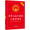 Land Management Law of the People's Republic of China (Practical Edition) (2021 Edition)