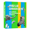 Chinese Children's Animal Encyclopedia Hardcover Genuine Encyclopedia of Animal World for Primary School Students 6-12 Years Old Wildlife Science Picture Book Children's Natural Enlightenment Observation Extracurricular Book