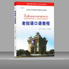 Laotian spoken language tutorial (with audio) compiled by Cheng Lin, Laotian language teaching supplementary textbook for Laotian universities and colleges, a zero-based self-study introduction to Laotian oral dialogue learning foreign language books