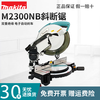Makita aluminum saw machine 10-inch miter saw aluminum machine M2300B wood electric saw aluminum alloy cutting machine 255mm upgraded version M2300NB standard