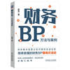 You should read 3 books on the practical methods and performance growth of financial BP: The iron triangle of performance: budgeting, analysis, motivation + financial BP The practical methods of top 500 executives + financial BP methods and cases