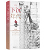 The Age of Sinking: Revealing the financial backers behind J.D. Vance, Trump’s vice-presidential candidate; Revealing the secrets of Biden’s political career; Showing the tear between the bottom class and the top political class in the United States; Highly recommended by Xu Zhuoyun and Liu Qing