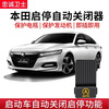Loyal Guard is suitable for 23 CRV Haoying Crown Road URV Binzhi XRV Odyssey automatic start-stop closer gasoline version start-stop closer non-destructive installation Crown Road / URV