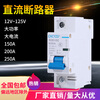 Electric vehicle DC circuit breaker 12V24V48V60V120V DC circuit breaker 150A air switch 250A 150A