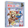 Greater China Treasure Hunt Series 28 Heilongjiang Treasure Hunt New Edition Children's Encyclopedia of Chinese Geography Popular Science Knowledge Comic Book, Children's Science Popularization, Human Geography, Comic Readings Summer Homework Summer Connection between Primary and Secondary Students Summer Summer Connection between Primary and Junior High School Students
