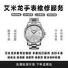 Swiss Emilon watch repair shop. Emilion watch repair and maintenance. Battery replacement. Watch mirror replacement. Watch strap replacement. Watch repair. Replacement of ordinary watch strap.
