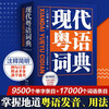 Modern Cantonese Dictionary (authentic pronunciation teaching video) Zero-based self-study Cantonese tutoring tool book Southern Book Festival