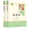 Water Margin, People's Education Publishing House Classics Reading Curriculum Series, Junior High School Chinese Textbook Supporting Books, Ninth Grade (2 volumes)