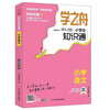 Official genuine Xuezhizhou Primary School Knowledge Mathematics Manual Zhang Xuefeng recommends the 2025 new version of Chinese, Mathematics and English, a summary of knowledge points for junior high schools in sixth grade, primary school to junior high school, a large collection of knowledge points for grades 1-6, National People's Education Jiangsu Education Beijing Normal University general supporting textbook extracurricular reference book, all 3 volumes Chinese + Mathematics + English