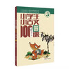 New edition of 100 Classical Classical Lessons for Primary School Students (revised edition) waist-sealed version. New gift: Teacher Zhu Wenjun explains the audio lesson of Classical Classical Chinese. Extracurricular reading of primary school students’ ancient Chinese classics and poetry enlightenment book. Primary school teaching aid.