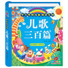 Sunshine Baby, Children's Enlightenment Picture Book of Traditional Chinese Studies, Winter and Summer Vacation Reading Extracurricular Books, Reading Festival Readings, Three Hundred Children's Songs (Complete Phonetic Version)