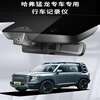 Haval Raptor special driving recorder original factory wiring-free and lossless installation 4K high-definition night vision mobile phone interconnection dual recording front 4K rear 1080P+128G+voice control Haval Raptor