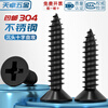 Tianzhuo Hardware black 304 stainless steel cross countersunk head self-tapping screws flat head woodworking screws MM2M3M4M5M5.5M6.3 M1*3 100 pieces