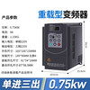 Frequency converter three-phase single-phase 220v380v1.5/2.2/5.5kW 7.5kw motor water pump speed controller heavy-duty single in and three out 0.75kw