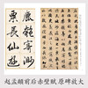 Ink dot copybook, calligraphy brush calligraphy, Zhao Mengfu's before and after Chibi Fu of Luo Shen, high-definition enlarged comparison version of classic stele calligraphy from past dynasties, simplified marginalia, running script calligraphy on stele calligraphy