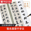 Huaxia Wanjuan Copybook, Close Copying Large Character Card, Zhiyong Zhencao Thousand-Character Copybook, Adult Beginner Cursive Introductory Pen, Hard Pen, Soft Pen, Writing Copy Copying Calligraphy Copybook
