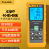 FLUKE 404E-40m handheld laser rangefinder infrared rangefinder measuring tool electronic ruler laser ruler