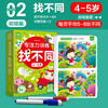 Concentration training to find differences for 4-5 years old, beginner level, left and right brain whole brain intelligence development, fun manual brain game cards to find differences, children's enlightenment educational early education toys, 64 pages of cards that can be erased and written repeatedly for training