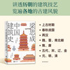 History of Chinese Architecture (with bonus poster: Nine Ancient Buildings You Should See in This Lifetime)