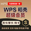 WPS Super Member 1 day Rice Husk WPS Member 7 days PDF to word document translation ppt template download WPS Super Member 1 day