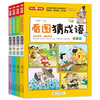 Guess Idioms by Looking at Pictures (4 volumes in total), color picture version, thinking training, interesting idiom stories, recommended by nationally renowned Chinese language teachers, extracurricular reading books for primary school students