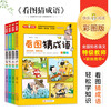 Guess Idioms by Looking at Pictures (4 volumes in total), color picture version, thinking training, interesting idiom stories, recommended by nationally renowned Chinese language teachers, extracurricular reading books for primary school students