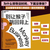 Don't let the monkey jump back on your back. Teach you how to protect the boundaries of responsibilities between leaders and employees. A set of time management methods. Business management. Workplace. Self-improvement. Inspirational success. Zhanlu Books