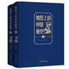 A General History of China on the Map, complete in 2 volumes, written by Lu Simian. Classics of traditional Chinese culture that have been passed down for hundreds of years and framed the common sense of Chinese history are reshaped with historical ingenuity. Viewing history through geography.
