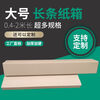 Oversized cardboard box express packaging box narrow rectangular extra long guzheng 80 90 120cm customized 120cm (length) 30*30cm width/height