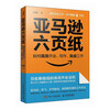 Amazon six-page paper on how to hold meetings, write, and complete work efficiently (produced by Zhiyuan Weiku)