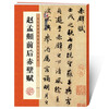 Ink dot copybook, calligraphy brush calligraphy, Zhao Mengfu's before and after Chibi Fu of Luo Shen, high-definition enlarged comparison version of classic stele calligraphy from past dynasties, simplified marginalia, running script calligraphy on stele calligraphy