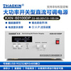 ZHAOXIN Zhaoxin high-power switching type adjustable DC regulated power supply aging test power supply electroplating constant voltage constant current source KXN-60100DP 0-60V0-100A