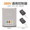 Door rail controller universal sliding door gate controller 380V motherboard single motor control box 380 controller